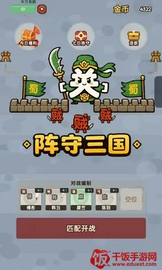 阵守三国(三国塔防游戏) 阵守三国(三国塔防游戏)
