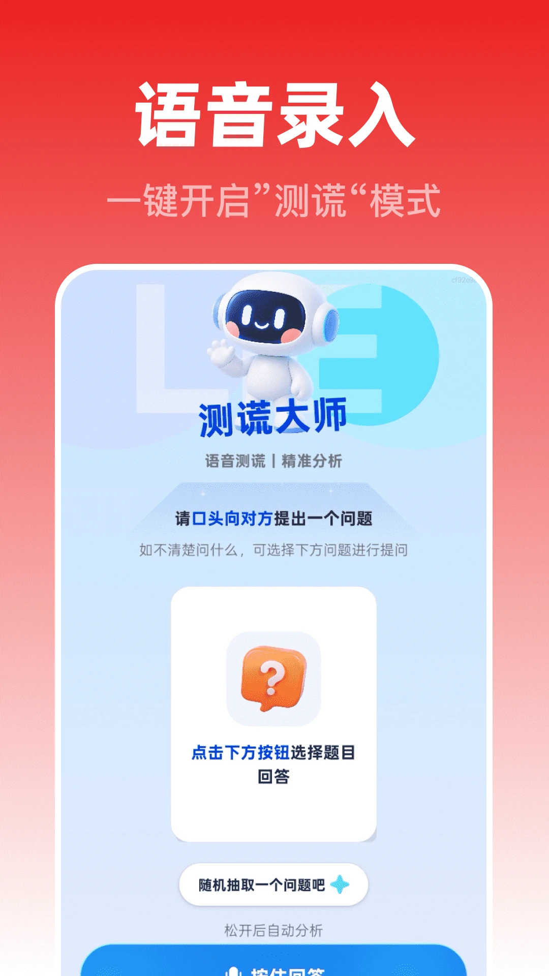 测谎监测大师2026官方正版 测谎监测大师2026官方正版