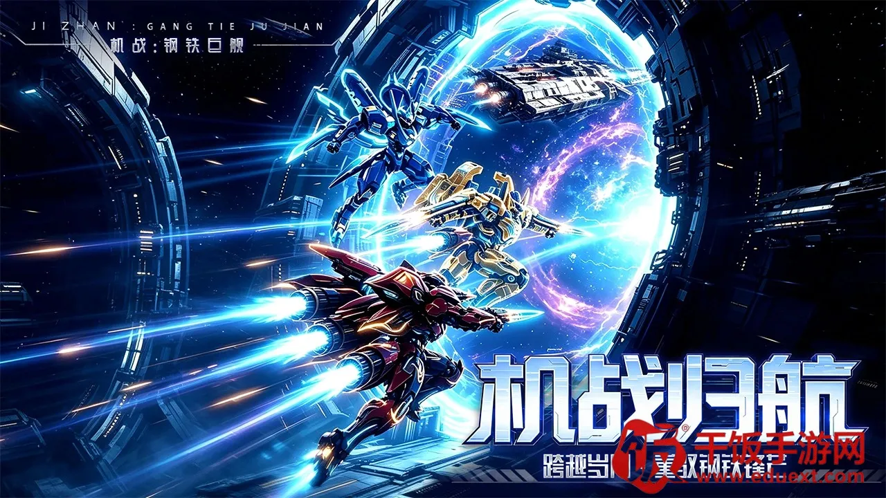 机战:钢铁巨舰(科幻机甲游戏) 机战:钢铁巨舰(科幻机甲游戏)