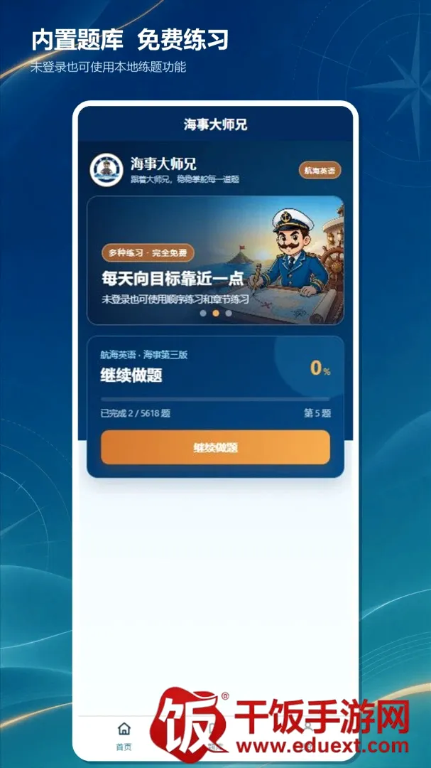 海事大师兄(航海英语练题工具) 海事大师兄(航海英语练题工具)