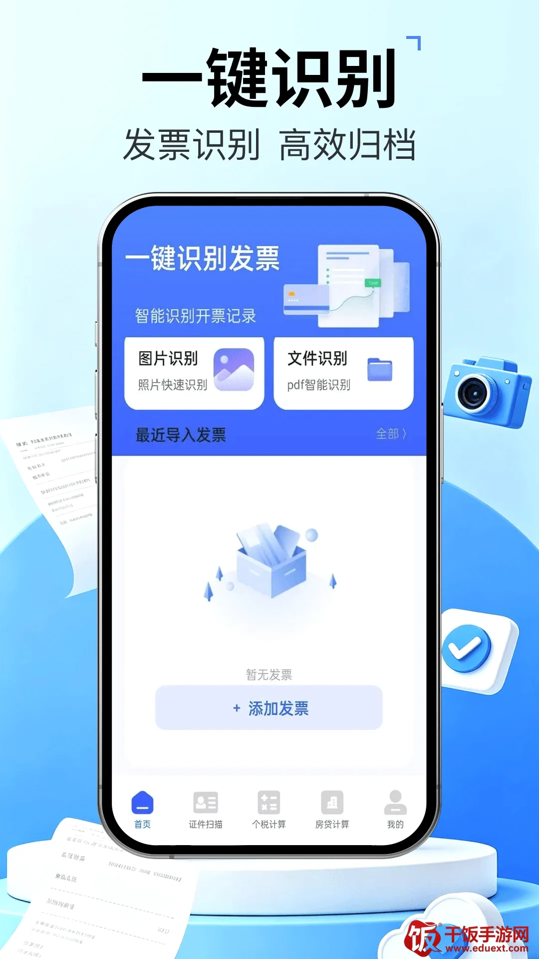 发票管家快报销安卓版手机版 发票管家快报销安卓版手机版