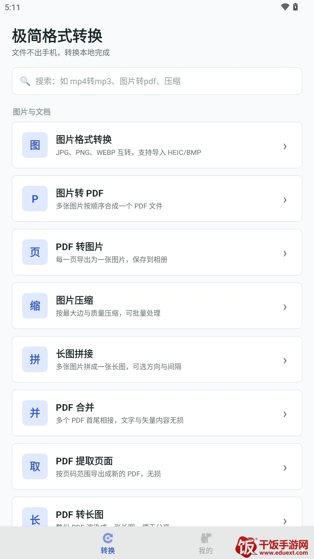 极简格式转换软件(格式转换工具) 极简格式转换软件(格式转换工具)