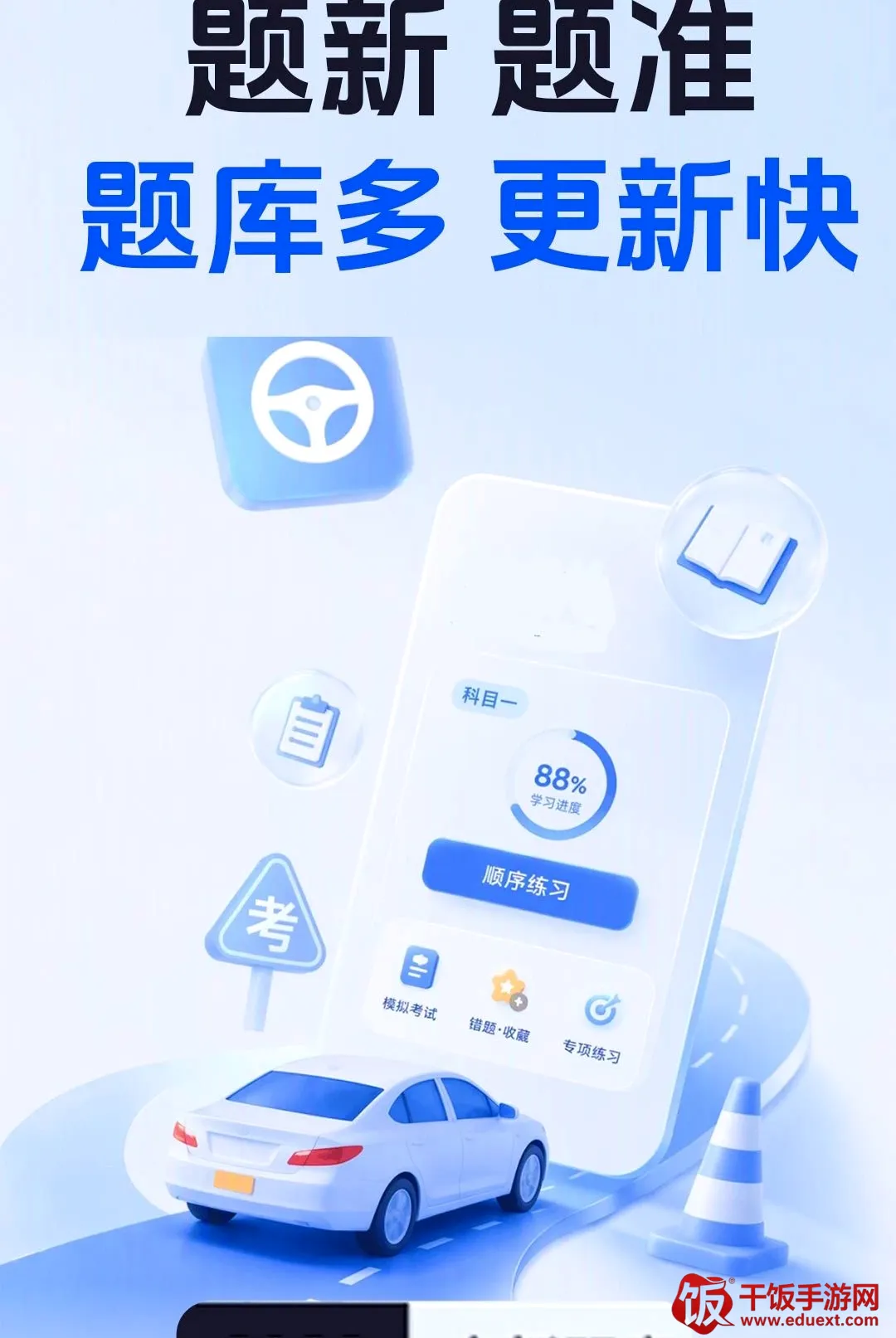驾照考点一证通软件(驾考刷题工具) 驾照考点一证通软件(驾考刷题工具)