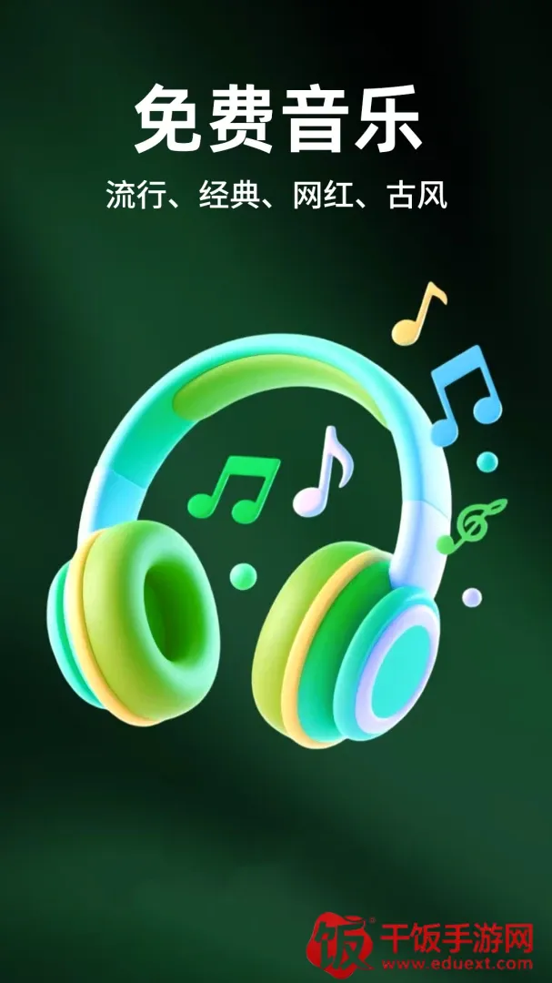 手机音乐免费听软件最新手机版 手机音乐免费听软件最新手机版