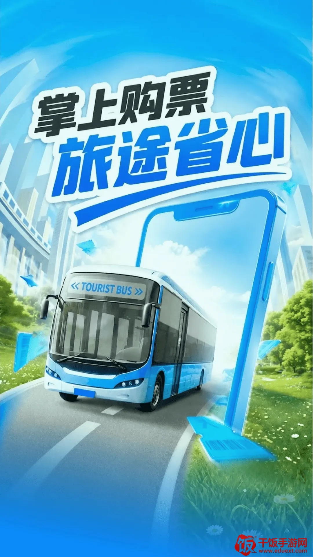 汽车订票助手(汽车票务助手) 汽车订票助手(汽车票务助手)