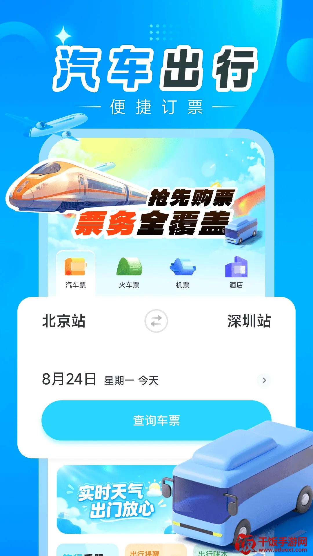 汽车订票助手(汽车票务助手) 汽车订票助手(汽车票务助手)
