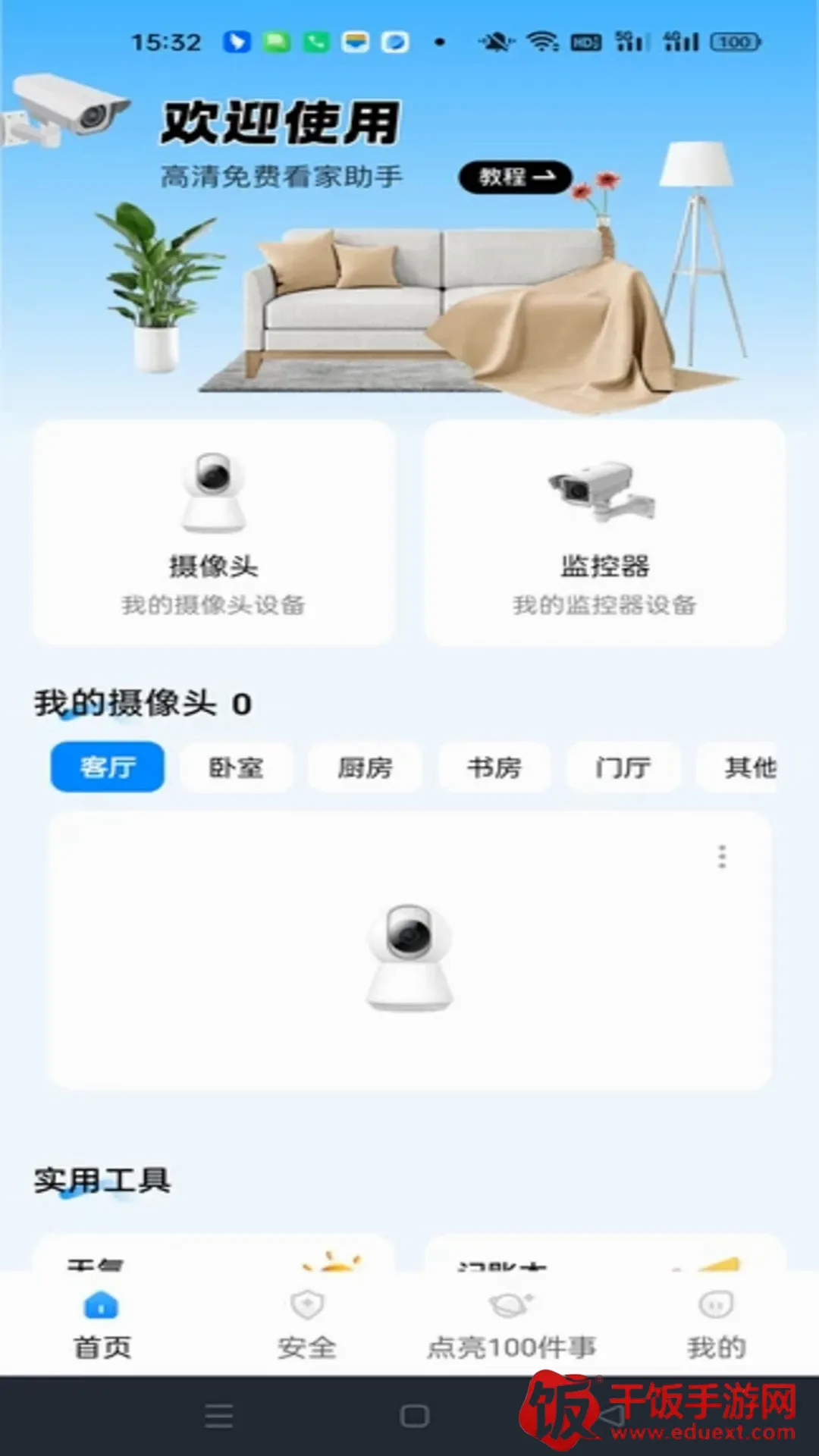 萤光云监控软件2026官方正版 萤光云监控软件2026官方正版