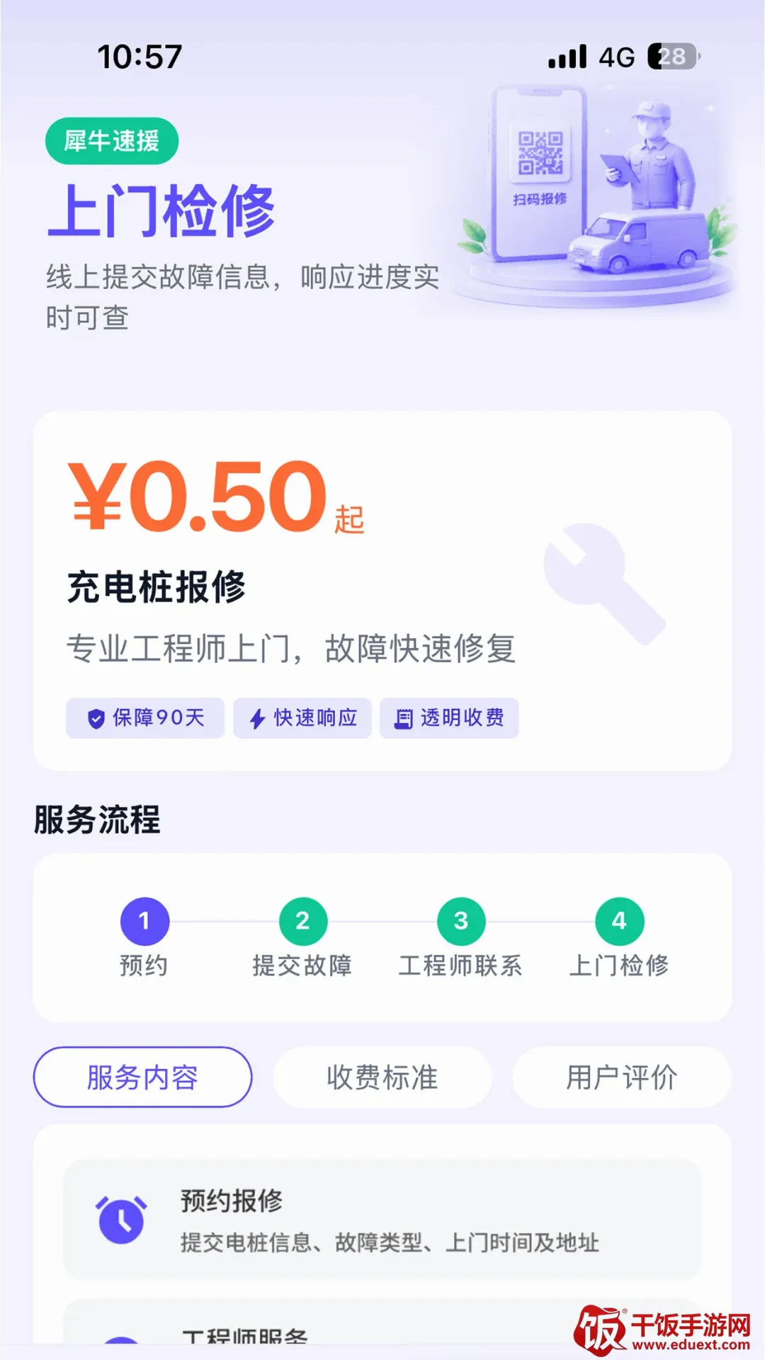 犀牛速援软件(新能源维保服务) 犀牛速援软件(新能源维保服务)