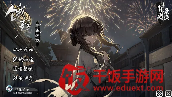 饿殍:碎玉还珠自制版2026官方正版 饿殍:碎玉还珠自制版2026官方正版