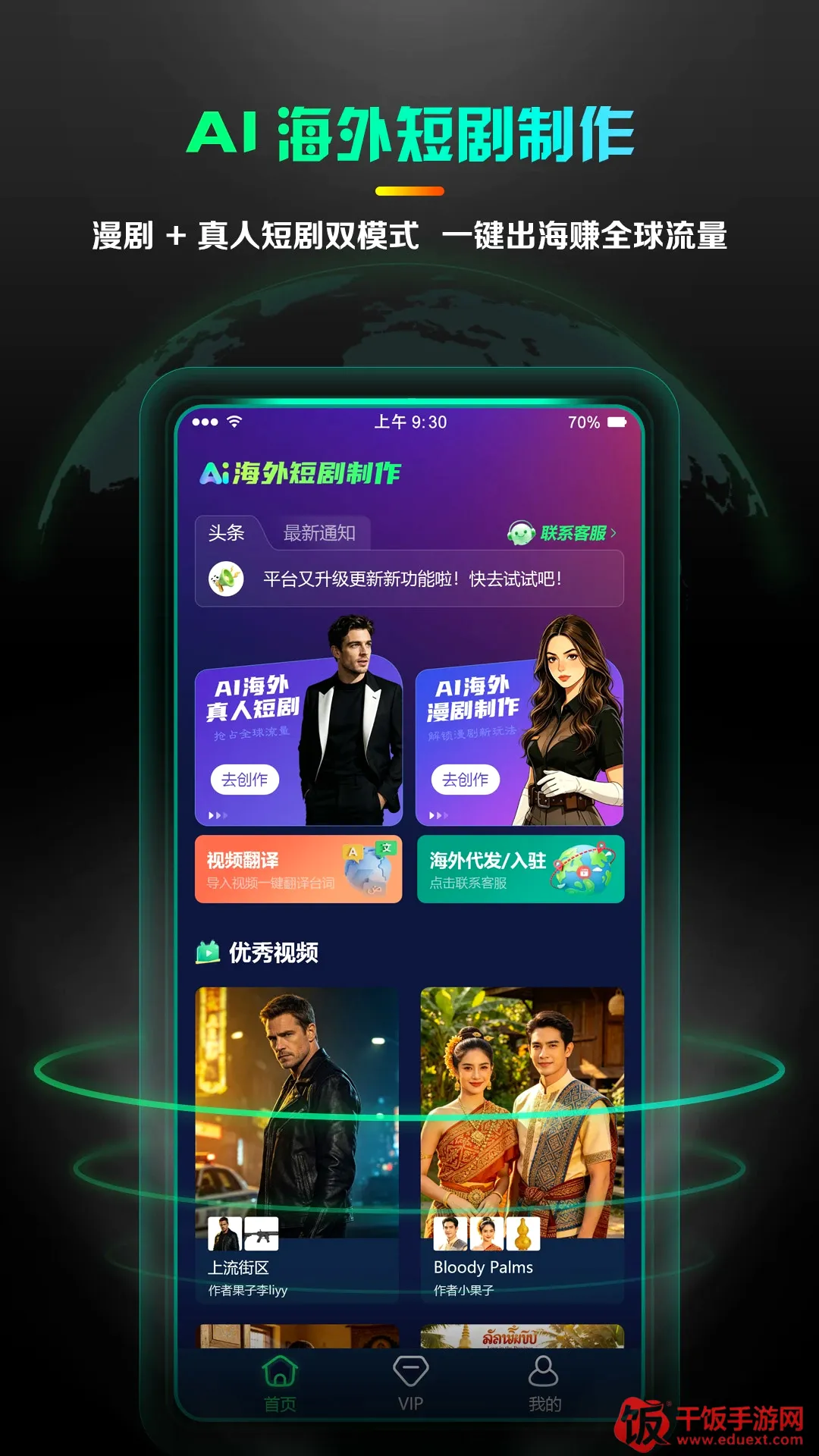 AI海外短剧制作安卓版手机版 AI海外短剧制作安卓版手机版