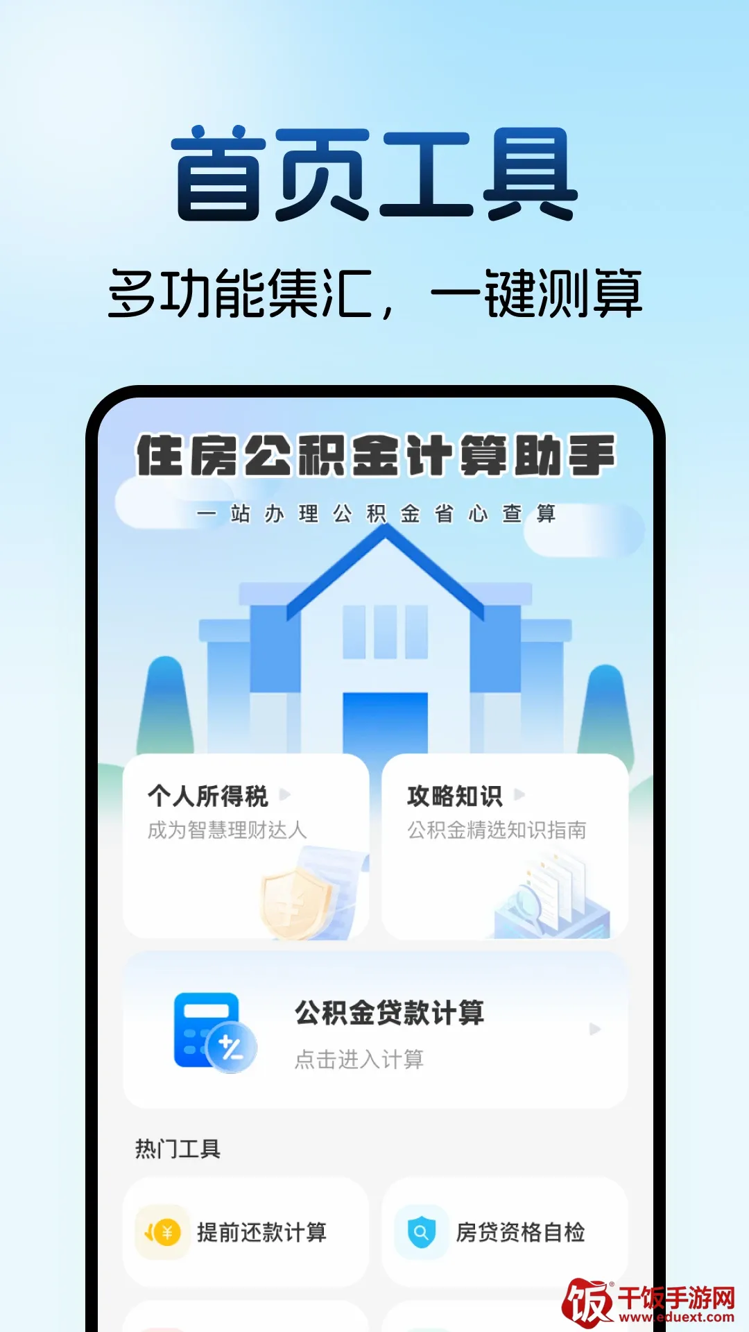 住房公积金计算助手2026官方正版 住房公积金计算助手2026官方正版
