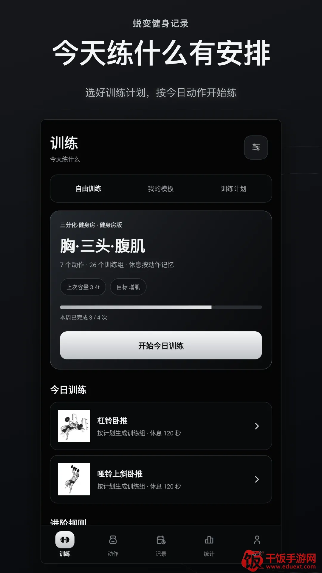 蜕变健身记录软件(健身记录软件) 蜕变健身记录软件(健身记录软件)