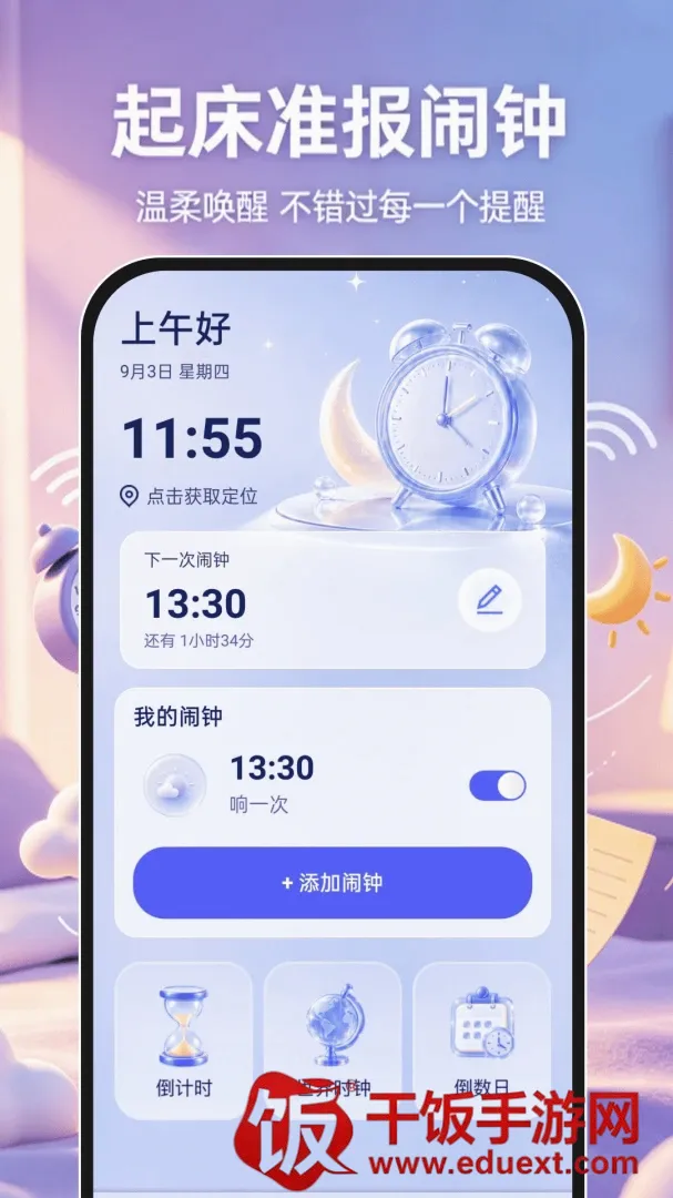 起床准报闹钟2026官方正版 起床准报闹钟2026官方正版